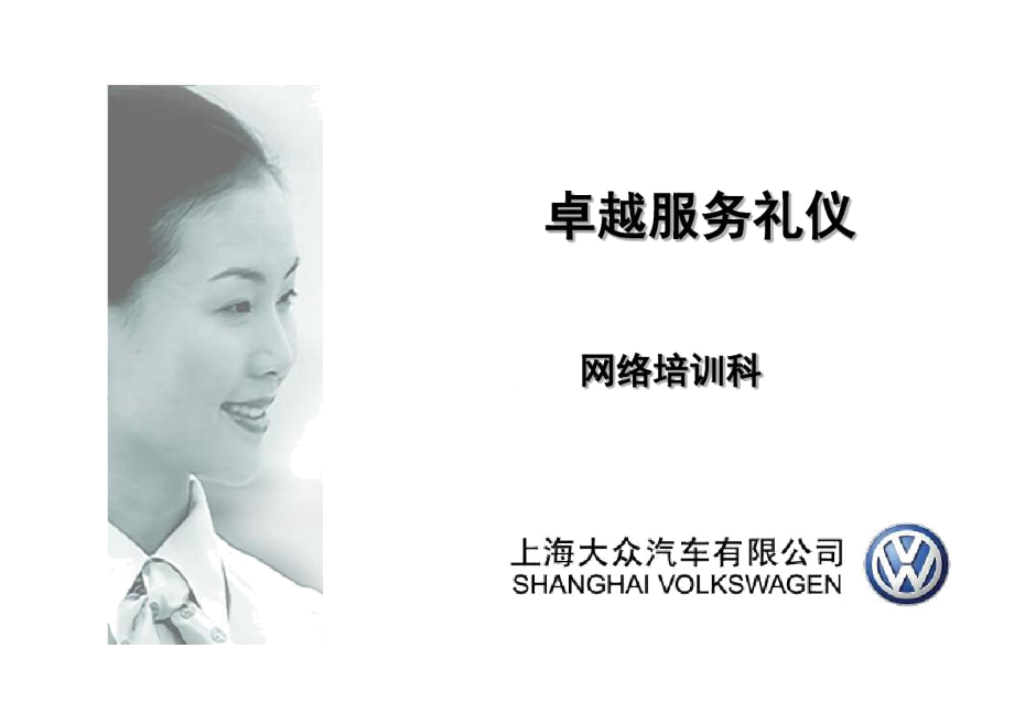 卓越服務，彰顯品質 上汽大眾會議及展覽服務禮儀精要